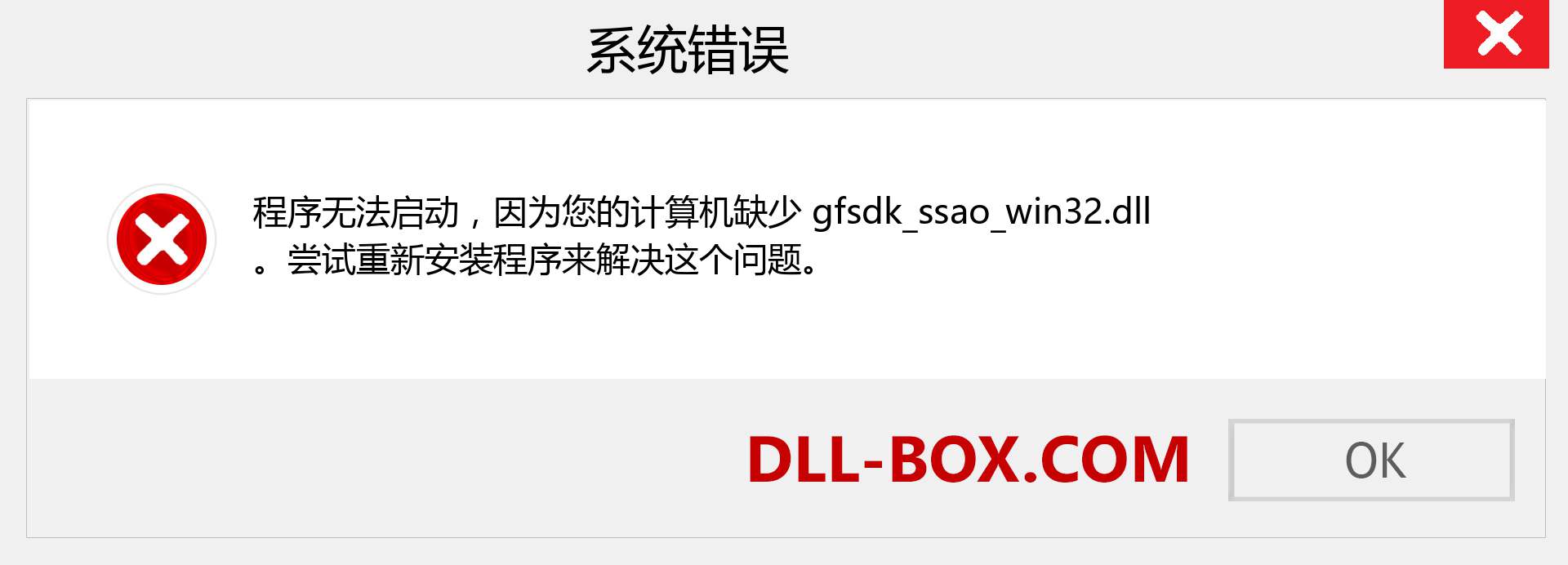 gfsdk_ssao_win32.dll 文件丢失？。 适用于 Windows 7、8、10 的下载 - 修复 Windows、照片、图像上的 gfsdk_ssao_win32 dll 丢失错误